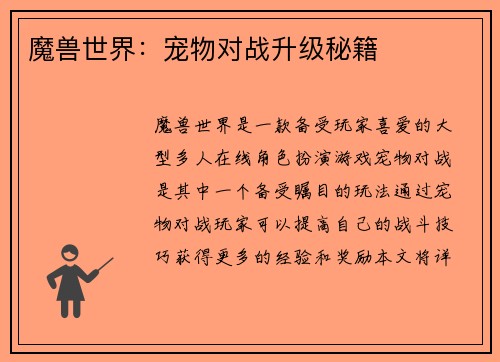 魔兽世界：宠物对战升级秘籍