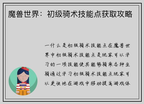 魔兽世界：初级骑术技能点获取攻略