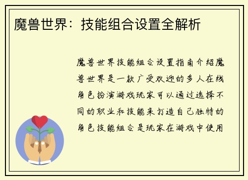 魔兽世界：技能组合设置全解析