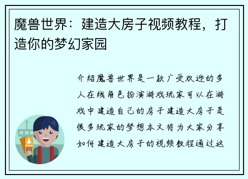 魔兽世界：建造大房子视频教程，打造你的梦幻家园