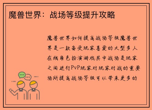 魔兽世界：战场等级提升攻略