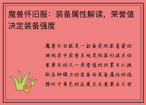 魔兽怀旧服：装备属性解读，荣誉值决定装备强度