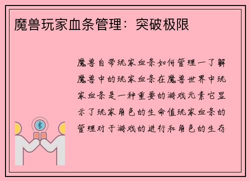 魔兽玩家血条管理：突破极限