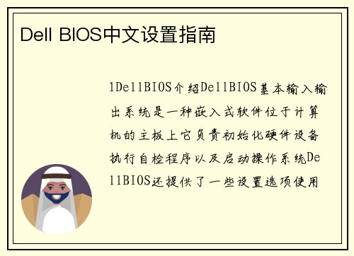 Dell BIOS中文设置指南