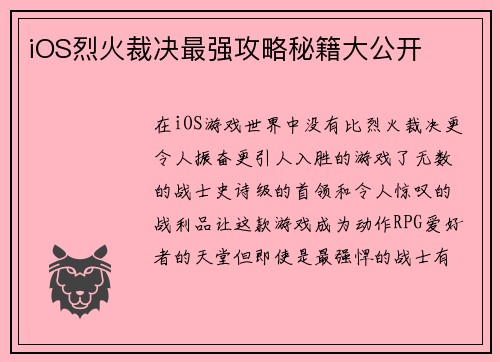 iOS烈火裁决最强攻略秘籍大公开