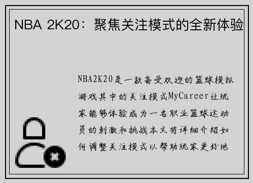 NBA 2K20：聚焦关注模式的全新体验