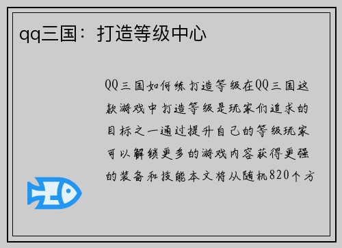 qq三国：打造等级中心