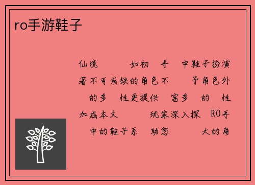 ro手游鞋子
