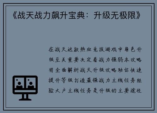 《战天战力飙升宝典：升级无极限》