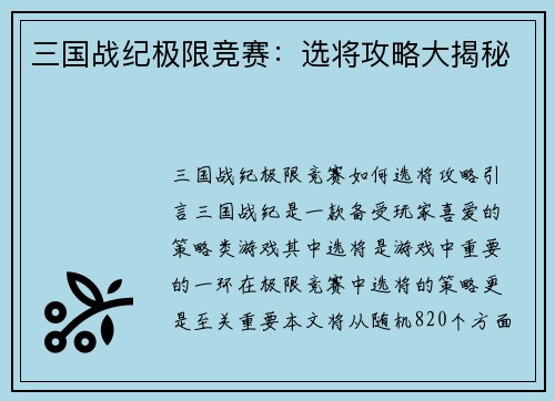 三国战纪极限竞赛：选将攻略大揭秘