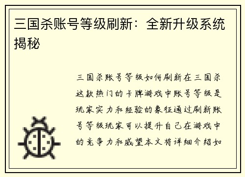 三国杀账号等级刷新：全新升级系统揭秘