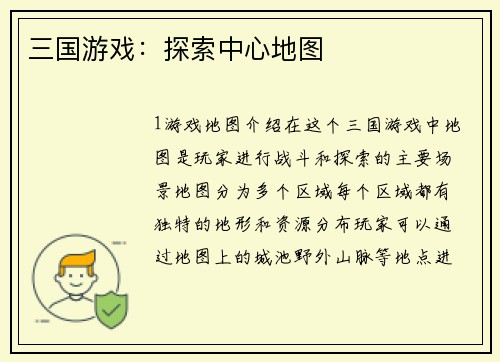 三国游戏：探索中心地图