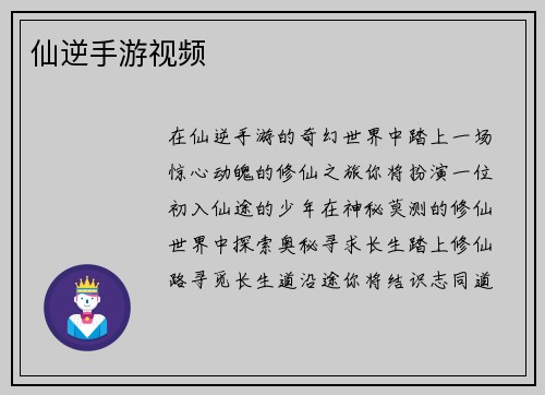 仙逆手游视频