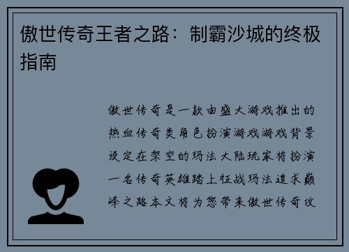 傲世传奇王者之路：制霸沙城的终极指南