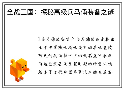 全战三国：探秘高级兵马俑装备之谜