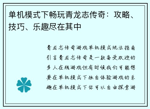 单机模式下畅玩青龙志传奇：攻略、技巧、乐趣尽在其中