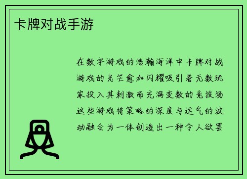 卡牌对战手游