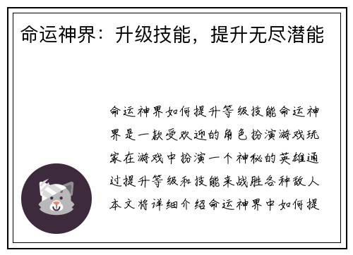 命运神界：升级技能，提升无尽潜能