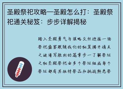 圣殿祭祀攻略—圣殿怎么打：圣殿祭祀通关秘笈：步步详解揭秘