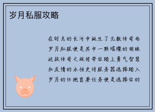 岁月私服攻略