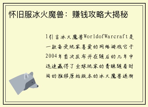 怀旧服冰火魔兽：赚钱攻略大揭秘