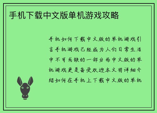 手机下载中文版单机游戏攻略