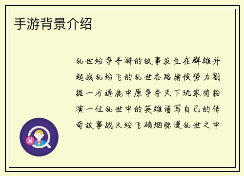 手游背景介绍