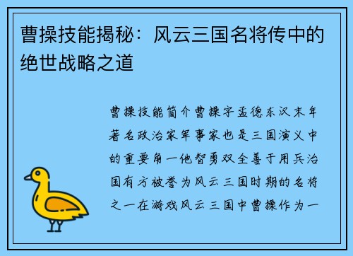 曹操技能揭秘：风云三国名将传中的绝世战略之道
