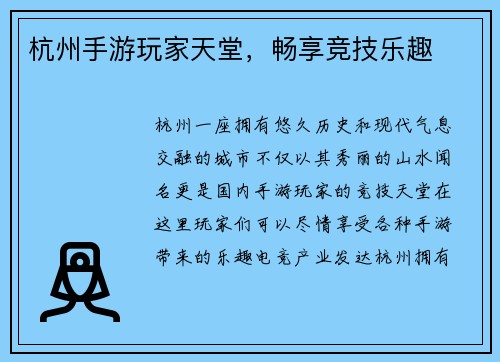 杭州手游玩家天堂，畅享竞技乐趣